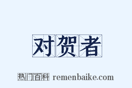 对贺者是什么意思的图片